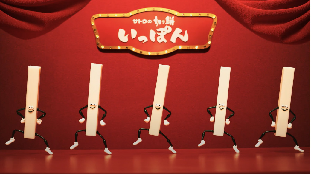 サトウ食品 / サトウの切り餅いっぽん