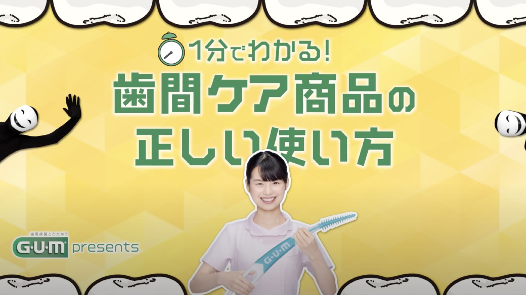 サンスター / GUM