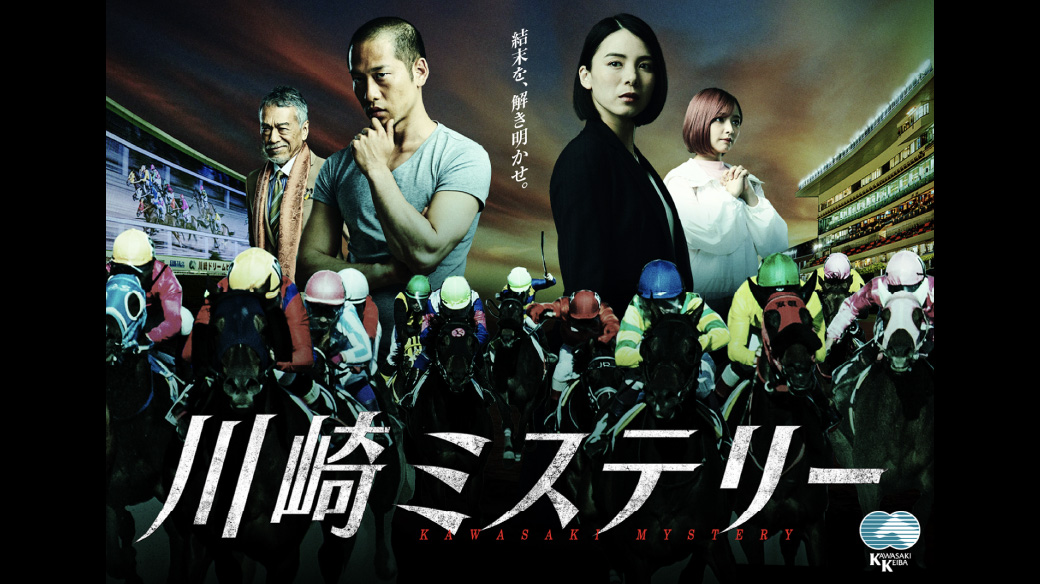 神奈川県川崎競馬組合 / コンセプトビジュアル